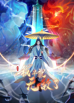 原來我早就無敵了 動態(tài)漫畫海報
