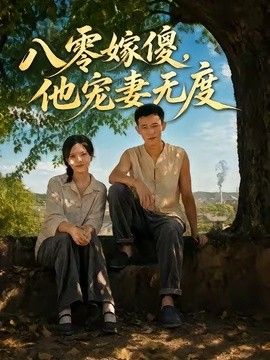 八零嫁傻，他寵妻無度海報