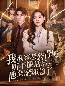 我縱容老公青梅聽不懂話后，他全家都急了海報