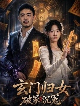 玄門歸女破家沉冤海報