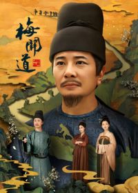 梅關(guān)道海報