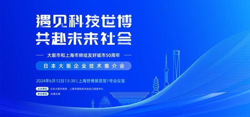 聚焦科技創(chuàng)新合作 上交會(huì)日本大阪企業(yè)技術(shù)推介會(huì)即將舉辦，共促技術(shù)進(jìn)出口新篇章